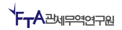 FTA관세무역연구원